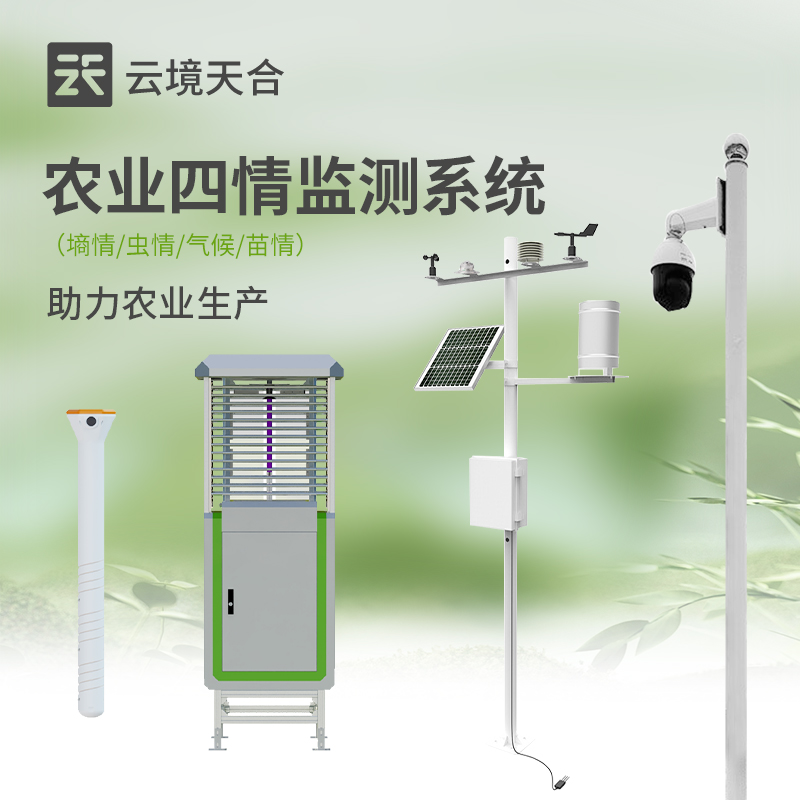 農業(yè)四情監(jiān)測系統(tǒng)介紹